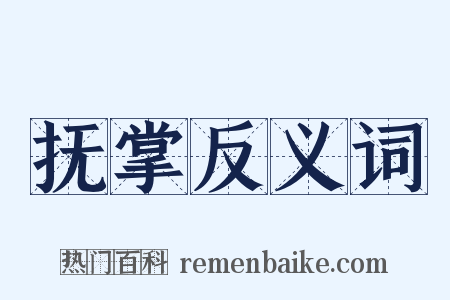 抚掌反义词是什么意思的图片